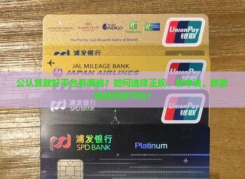 公认贷款好平台