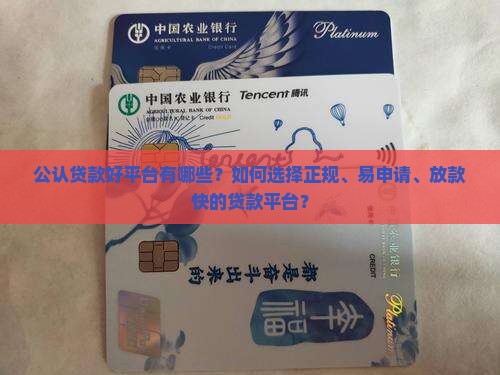 公认贷款好平台