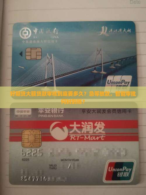 好期贷大额贷款审核多久