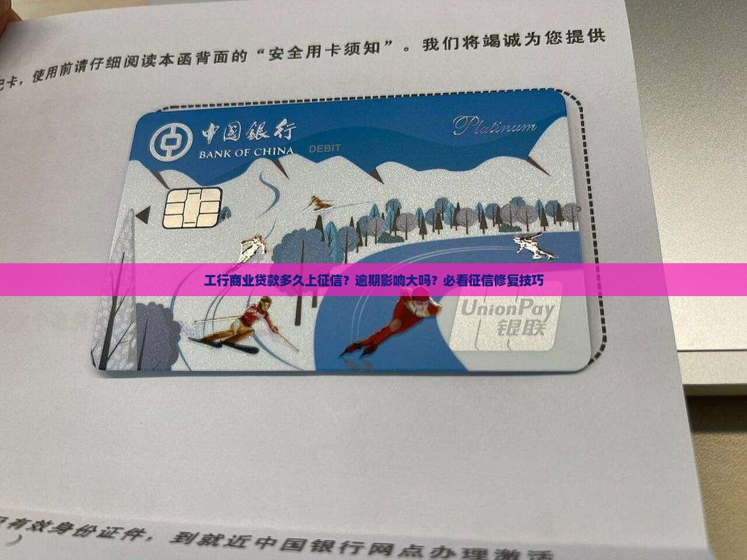 工行商业贷款多久上征信