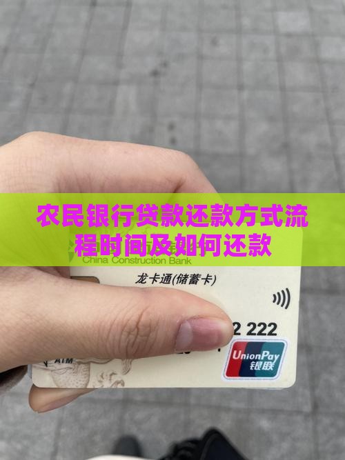 农民银行贷款还款