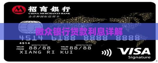 微众银行法人贷款利息