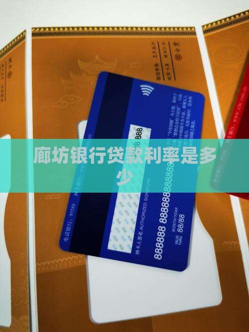 廊坊银行有偿贷款利率