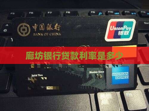廊坊银行有偿贷款利率