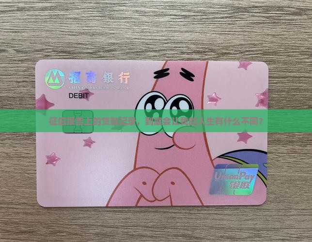 征信名下有贷款有影响吗