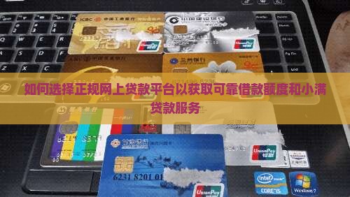 怎么才能网上贷款靠谱