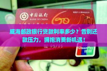 威海邮政银行贷款利率