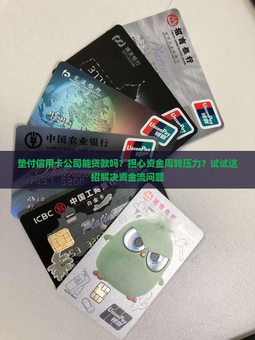 垫付信用卡公司能贷款吗