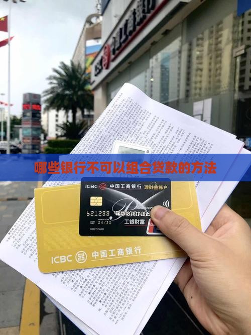 哪些银行不可以组合贷款