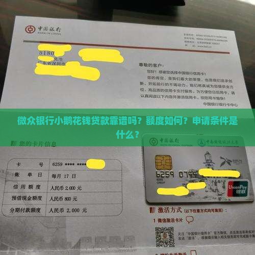 微众银行小鹅花钱贷款