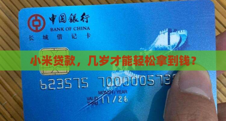 小米贷款几岁下款