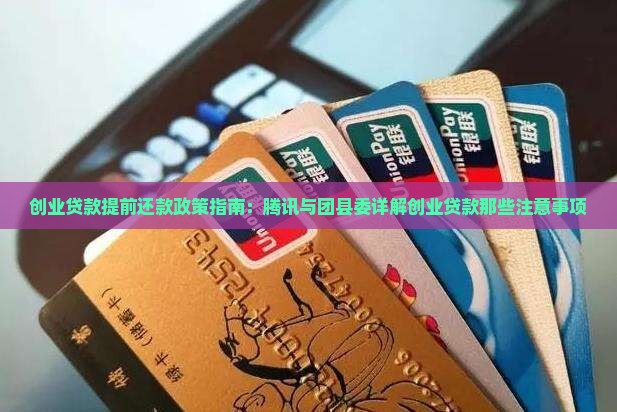 创业贷款能提前还款么