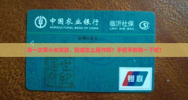小米贷款怎么操作的