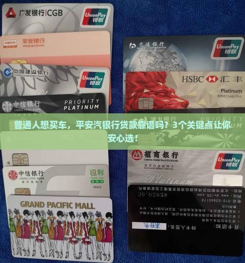 平安汽银行贷款如何