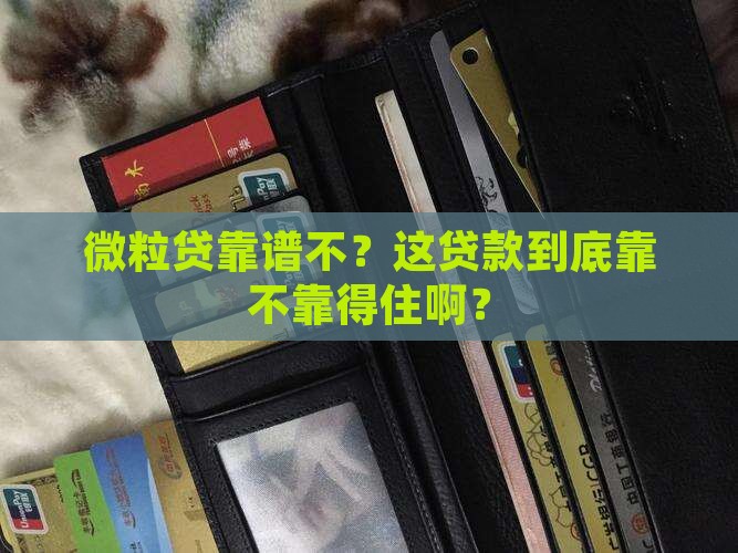 微粒贷是良性贷款吗