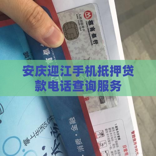 安庆迎江手机抵押贷款电话