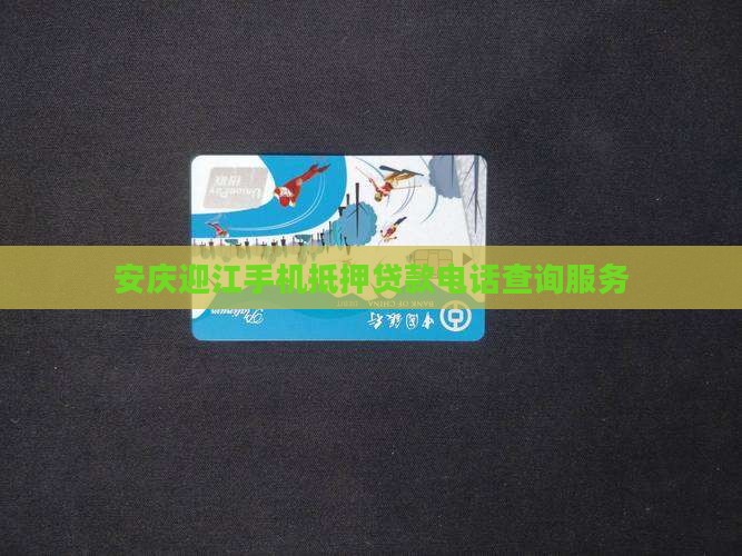安庆迎江手机抵押贷款电话