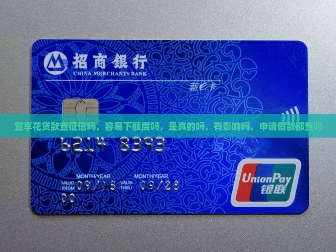 宜享花贷款查征信吗