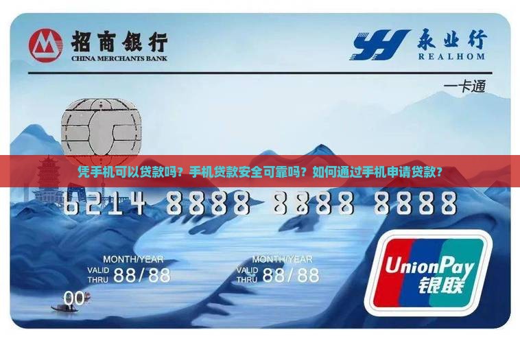 凭手机可以贷款吗