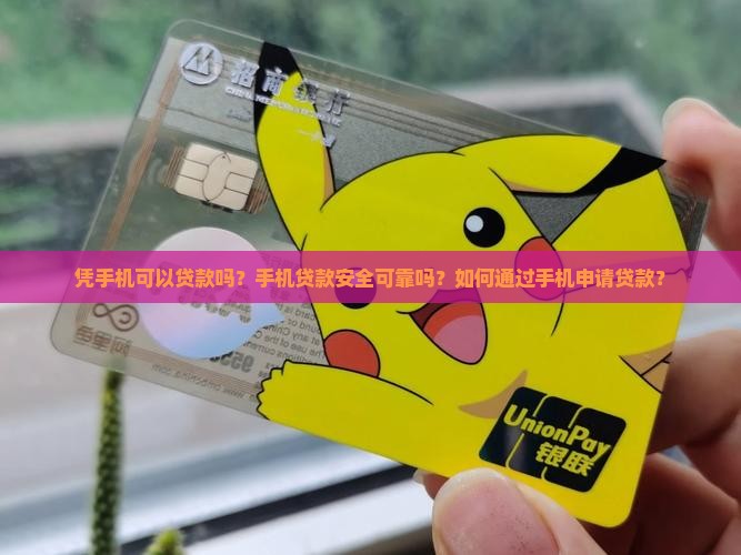 凭手机可以贷款吗