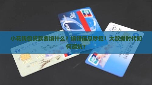 小花钱包贷款要填什么