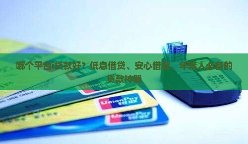 哪个平台i贷款好