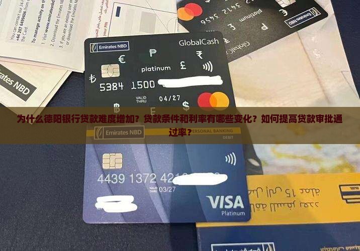 德阳银行贷款难度