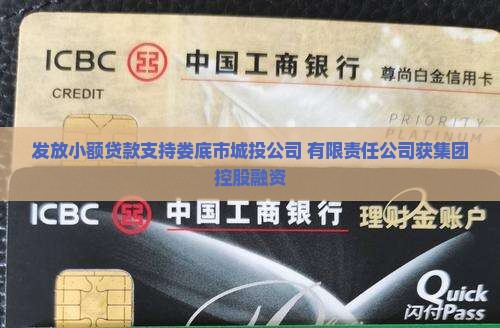 发放城投公司贷款