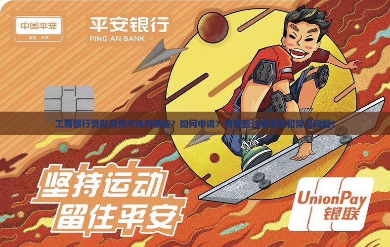 工商银行贷款消费方向