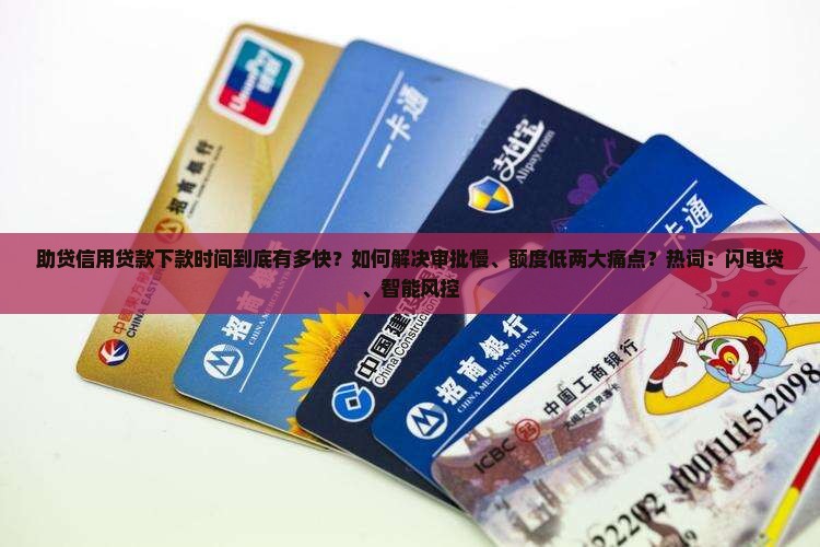 助贷信用贷款下款时间