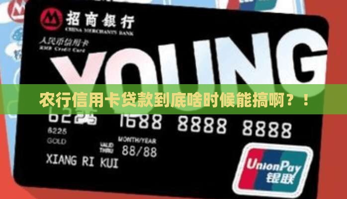 农行信用卡哪年才能贷款