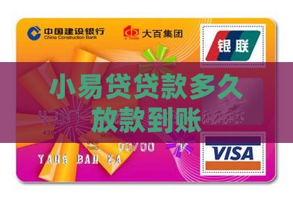 小易贷贷款下款多久到账