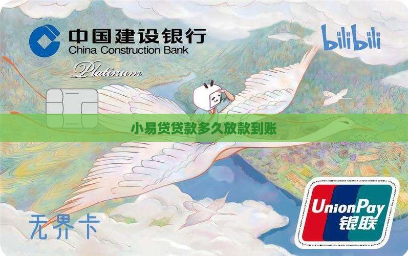 小易贷贷款下款多久到账