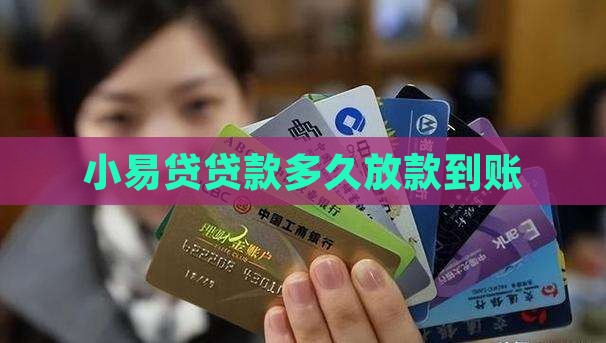 小易贷贷款下款多久到账