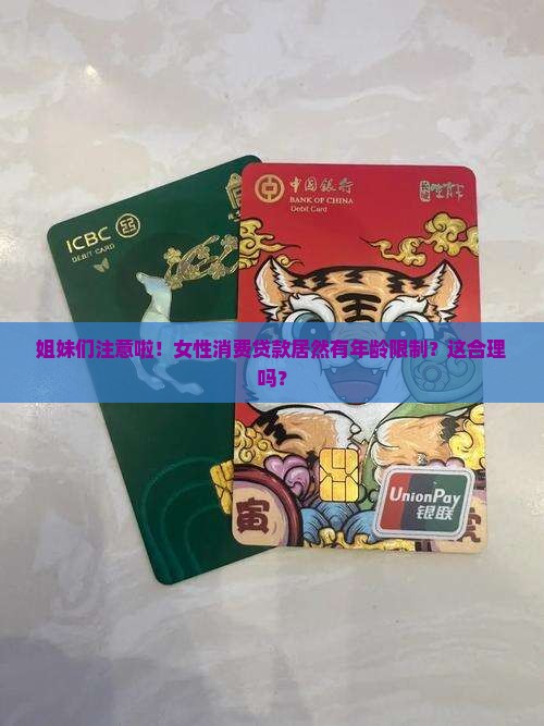 女性消费贷款年龄限制