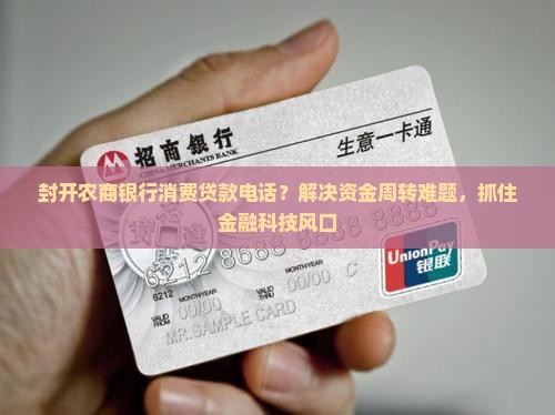 封开农商银行消费贷款电话