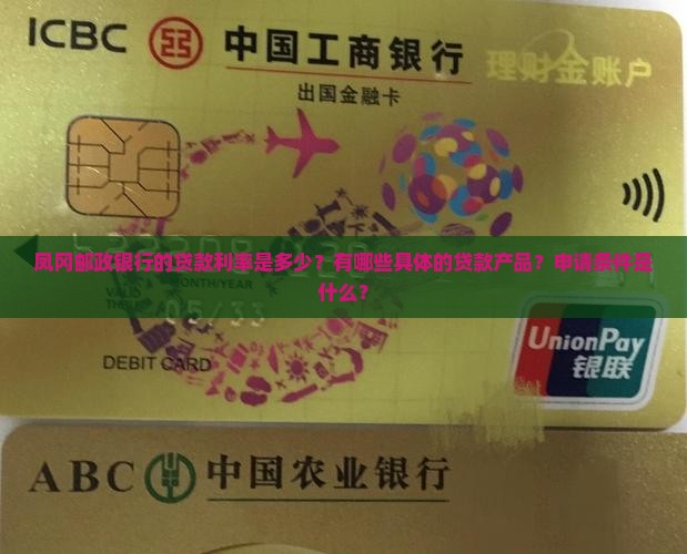 凤冈邮政银行贷款利率