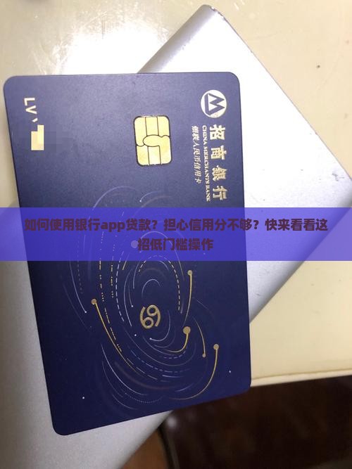 如何使用银行app贷款 如何使用银行app贷款