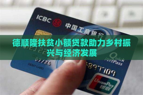 德顺隆扶贫小额贷款