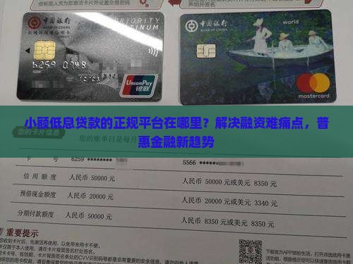 小额低息贷款的正规平台