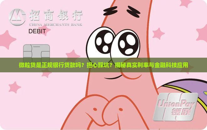 微粒贷是正规银行贷款吗