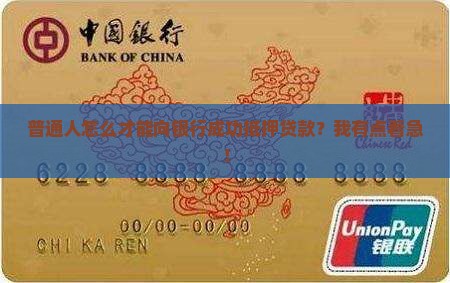 怎么可以向银行抵押贷款