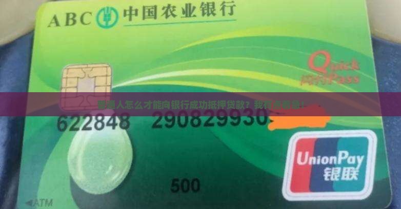 怎么可以向银行抵押贷款