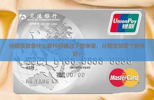 分期贷款拿什么软件好