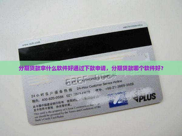 分期贷款拿什么软件好