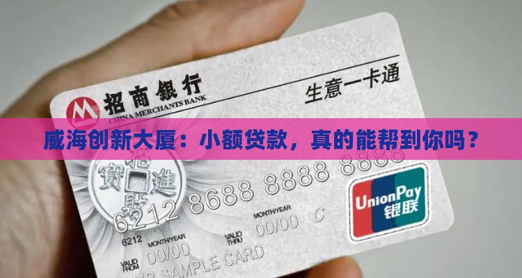 威海创新大厦小额贷款