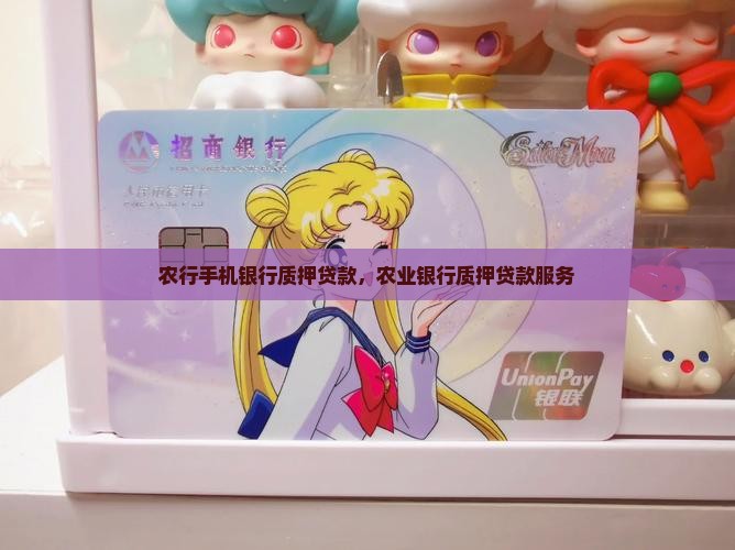 农行手机银行质押贷款