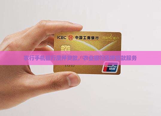 农行手机银行质押贷款