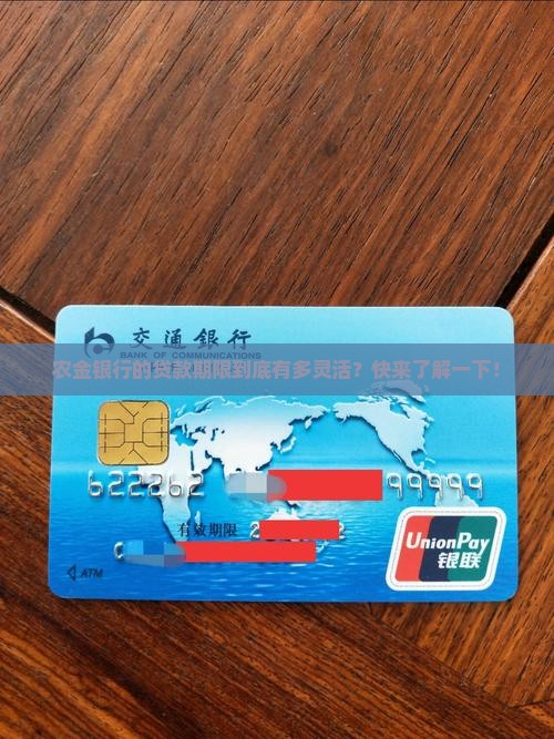 农金银行贷款期限