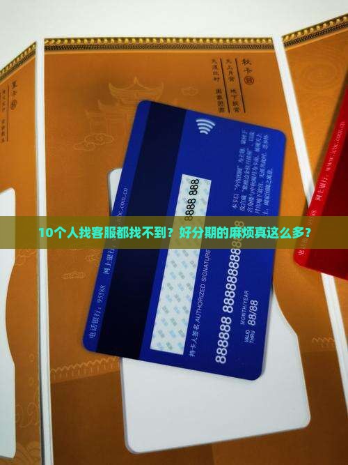 好分期贷款没有客服吗
